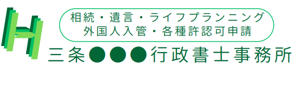〇〇行政書士事務所（相続）